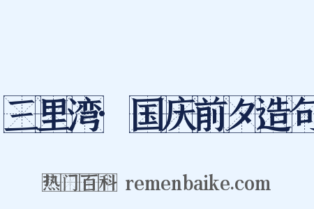 三里湾·国庆前夕造句是什么意思的图片